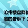 沧州楼盘降价最新消息（沧州东区楼盘价格知道的告诉下）