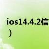 ios14.4.2信号怎么样(ios14.4.2信号怎么样) ios14.4.2信号怎么样(ios14.4.2信号怎么样)