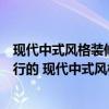 现代中式风格装修和新中式的区别（现代中式装修还是很流行的 现代中式风格住宅怎么设计好看）