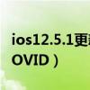 ios12.5.1更新后感觉如何?（ios12.5.1更新COVID）