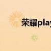 荣耀play  4x如何退出开发者选项