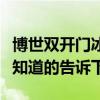 博世双开门冰箱怎么选（博世双开门冰箱如何知道的告诉下）