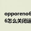 opporeno6怎么关闭桌面推送（oppoReno6怎么关闭运行程序）