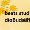 beats studio buds 怎么样充电（BeatsStudioBuds续航怎么样）