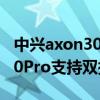 中兴axon30 pro有双扬声器吗（中兴Axon30Pro支持双扬声器么）