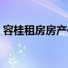 容桂租房房产信息（请问顺德容桂房产价格）