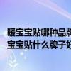 暖宝宝贴哪种品牌比较好（暖宝宝哪位牌子质量好呢 请问暖宝宝贴什么牌子好）