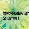 简欧风格室内设计的预期效果（时尚简欧风格有哪些特点 怎么设计啊）
