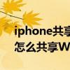 iphone共享wifi密码怎么关闭（iPhone12怎么共享WiFi密码）