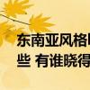 东南亚风格ktv设计（国外ktv设计风格有哪些 有谁晓得）