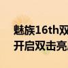魅族16th双击亮屏怎么设置（魅族18x怎么开启双击亮屏）