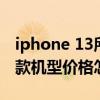 iphone 13所有机型电池电量（iphone13四款机型价格怎么样）