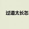 过道太长怎么变亮（过道太长怎么处理）