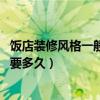 饭店装修风格一般几种（家常饭店装修什么风格的好 大约需要多久）