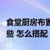 食堂厨房布置和摆放(食堂厨房布置技巧有哪些 怎么搭配) 食堂厨房布置和摆放(食堂厨房布置技巧有哪些 怎么搭配)