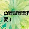 凸窗跟窗套有没有区别（我想问窗套有没有必要）