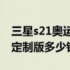 三星s21奥运纪念版上市时间（三星S21奥运定制版多少钱）