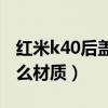 红米k40后盖共振严重吗（红米K40后盖是什么材质）