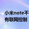 小米note不能访问互联网（我的小米note没有联网控制）