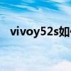 vivoy52s如何录屏（vivoY52s评测详情）