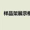 样品架展示柜效果图（样品架展示柜用途）