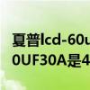 夏普lcd-60uf30a如何安装底座（夏普LCD-60UF30A是4K电视吗）