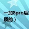 一加8pro后盖什么材质（一加9后盖是什么材质的）