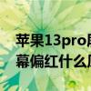 苹果13pro屏幕右边偏红（iPhone13Pro屏幕偏红什么原因）