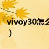 vivoy30怎么录屏录声音（vivoy30怎么录屏）