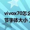 vivox70怎么设置字体大小（vivoX70怎么调节字体大小）