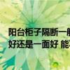 阳台柜子隔断一般外边留多宽合适（阳台隔断柜子是用两面好还是一面好 能不能具体说一下）