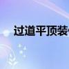过道平顶装什么灯（过道一般装什么灯）