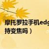 摩托罗拉手机edge 轻奢功能介绍（摩托罗拉edge轻奢版支持变焦吗）
