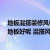 地板混搭装修风格（我想装修 时尚混搭风格 是铺瓷砖还是地板好呢 混搭风格有哪些元素）