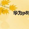 华为p8如何加快SD卡读取速度? 华为p8如何加快SD卡读取速度?