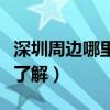 深圳周边哪里购房好（深圳周边那里买房好谁了解）