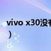 vivo x30没有呼吸灯（荣耀x30有没有呼吸灯）