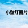 小壁灯图片及价格（哪位说说壁灯价格）