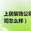 上居装饰公司怎么样（我想问成都上居装饰公司怎么样）