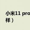 小米11 pro续航表现（小米11Pro续航怎么样）