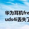 华为耳机freebuds 4i使用方法（华为FreeBuds4i丢失了怎么找回）