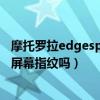 摩托罗拉edgespro不支持屏幕指纹（摩托罗拉edgeS30是屏幕指纹吗）