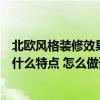 北欧风格装修效果图方案分析图（请问北欧风格过道装修有什么特点 怎么做谁有好的意见吗）