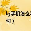 lg手机怎么看卷轴屏（LG卷轴屏手机外观如何）