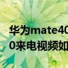 华为mate40来电视频如何关闭（华为mate40来电视频如何关闭）