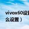 vivox60设置nfc门禁卡（vivox60门禁卡怎么设置）