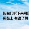 阳台门拆下来可以装在厨房门吗(厨房和阳台的门拆掉了 如何装上 有谁了解) 阳台门拆下来可以装在厨房门吗(厨房和阳台的门拆掉了 如何装上 有谁了解)