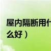 屋内隔断用什么省钱(我想知道室内隔断用什么好) 屋内隔断用什么省钱(我想知道室内隔断用什么好)