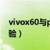 vivox60与pro版区别（vivoX60Pro性能体验）
