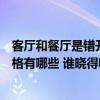 客厅和餐厅是错开的怎么装修（问一下客厅与饭厅间隔断风格有哪些 谁晓得啊）